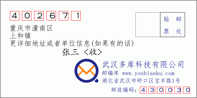 郵編信封:郵政編碼402671-重慶市潼南區(qū)-上和鎮(zhèn)