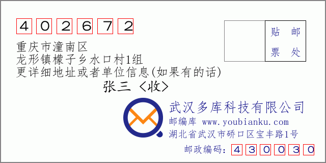郵編信封:郵政編碼402672-重慶市潼南區(qū)-龍形鎮(zhèn)檬子鄉(xiāng)水口村1組