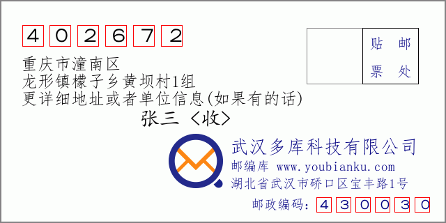 郵編信封：郵政編碼402672-重慶市潼南區(qū)-龍形鎮(zhèn)檬子鄉(xiāng)黃壩村1組
