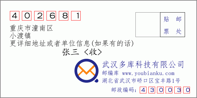 郵編信封:郵政編碼402681-重慶市潼南區(qū)-小渡鎮(zhèn)