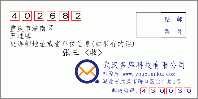 郵編信封:郵政編碼402682-重慶市潼南區(qū)-五桂鎮(zhèn)