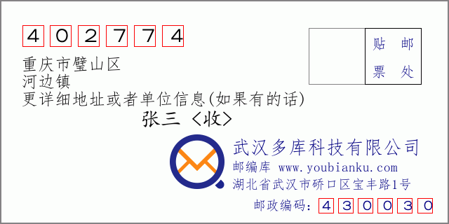 郵編信封:郵政編碼402774-重慶市璧山區(qū)-河邊鎮(zhèn)