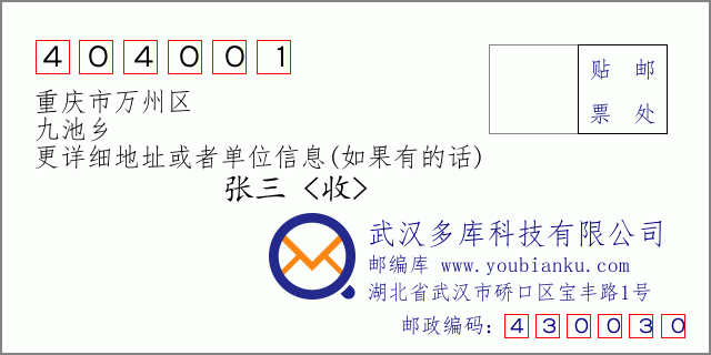 郵編信封:郵政編碼404001-重慶市萬州區(qū)-九池鄉(xiāng)