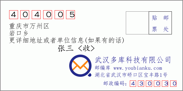 郵編信封:郵政編碼404005-重慶市萬州區(qū)-巖口鄉(xiāng)