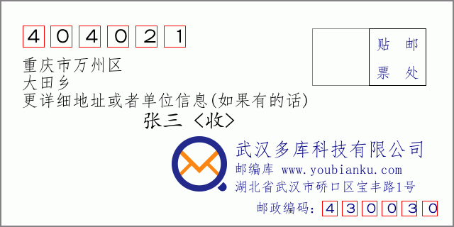 郵編信封:郵政編碼404021-重慶市萬州區(qū)-大田鄉(xiāng)