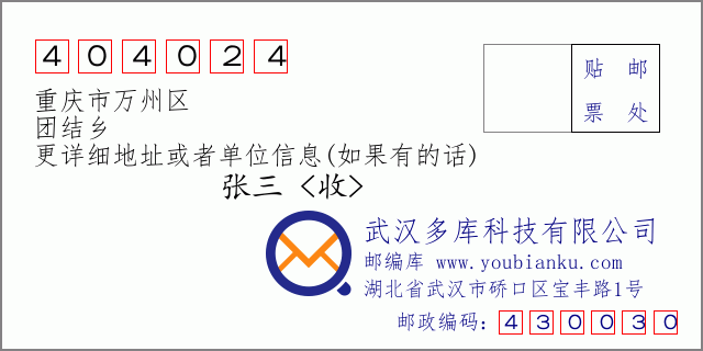 郵編信封:郵政編碼404024-重慶市萬州區(qū)-團結鄉(xiāng)