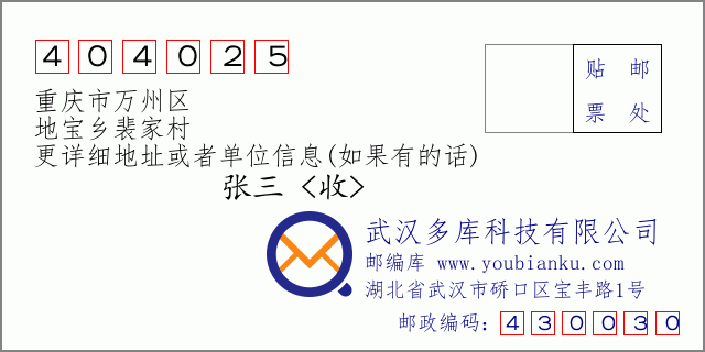 郵編信封:郵政編碼404025-重慶市萬州區(qū)-地寶鄉(xiāng)裴家村