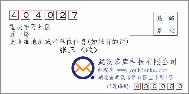 郵編信封：郵政編碼404027-重慶市萬州區(qū)-五一路