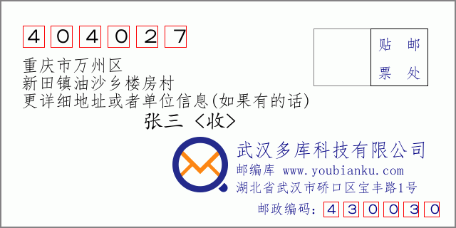 郵編信封:郵政編碼404027-重慶市萬州區(qū)-新田鎮(zhèn)油沙鄉(xiāng)樓房村