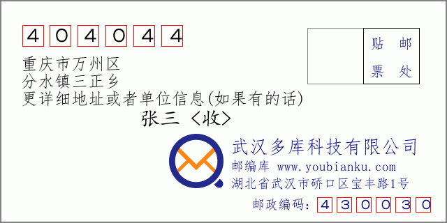 郵編信封：郵政編碼404044-重慶市萬州區(qū)-分水鎮(zhèn)三正鄉(xiāng)