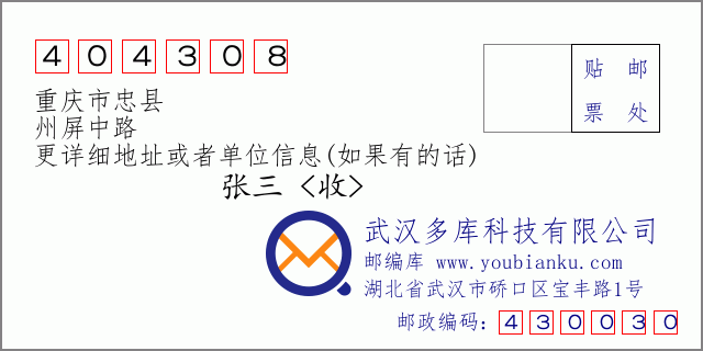 郵編信封:郵政編碼404308-重慶市忠縣-州屏中路