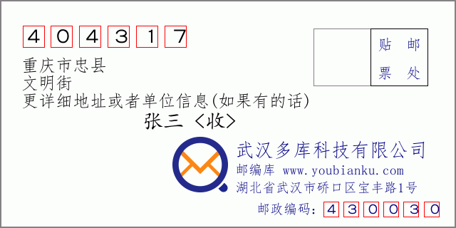 郵編信封:郵政編碼404317-重慶市忠縣-文明街