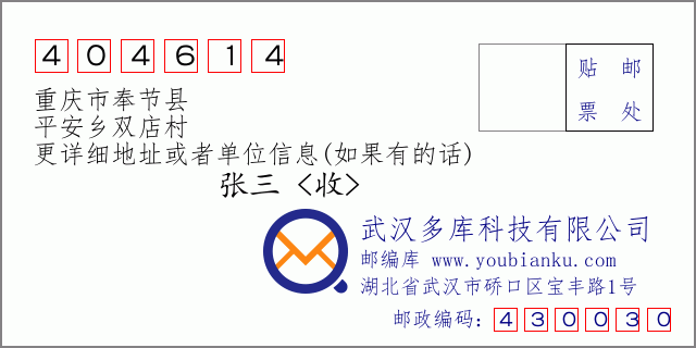 郵編信封:郵政編碼404614-重慶市奉節(jié)縣-平安鄉(xiāng)雙店村