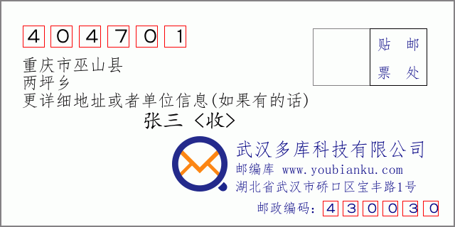郵編信封:郵政編碼404701-重慶市巫山縣-兩坪鄉(xiāng)
