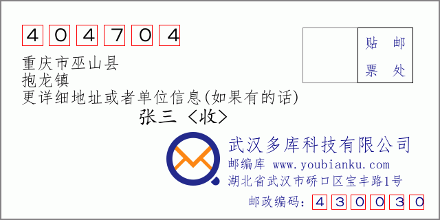 郵編信封:郵政編碼404704-重慶市巫山縣-抱龍鎮(zhèn)