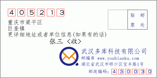 郵編信封:郵政編碼405213-重慶市梁平區(qū)-巨奎鎮(zhèn)
