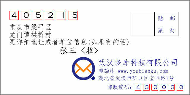郵編信封：郵政編碼405215-重慶市梁平區(qū)-龍門鎮(zhèn)拱橋村