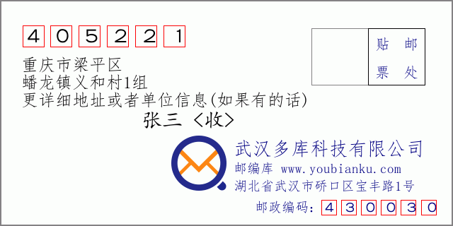 郵編信封:郵政編碼405221-重慶市梁平區(qū)-蟠龍鎮(zhèn)義和村1組
