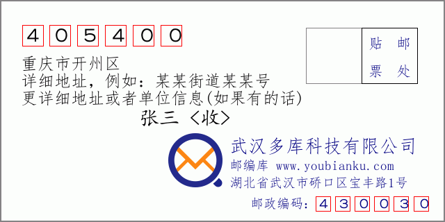 郵編信封：郵政編碼405400-重慶市開州區(qū)
