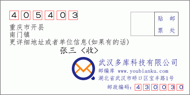 郵編信封:郵政編碼405403-重慶市開縣-南門鎮(zhèn)