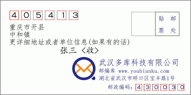 郵編信封:郵政編碼405413-重慶市開縣-中和鎮(zhèn)