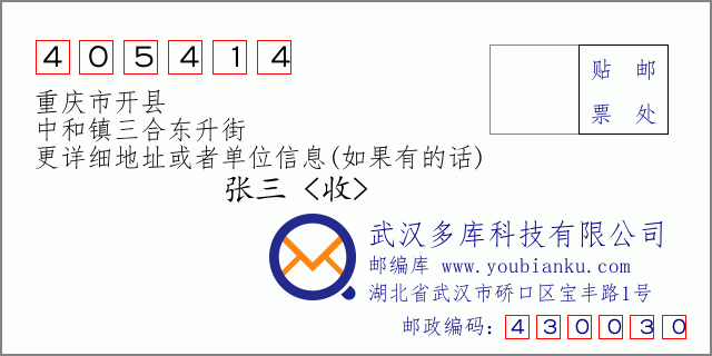 郵編信封:郵政編碼405414-重慶市開縣-中和鎮(zhèn)三合東升街