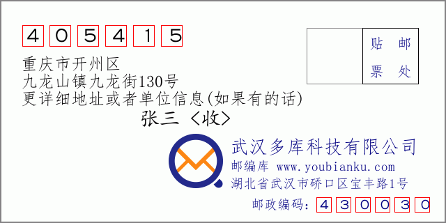 郵編信封:郵政編碼405415-重慶市開(kāi)州區(qū)-九龍山鎮(zhèn)九龍街130號(hào)
