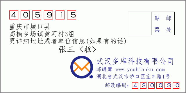 郵編信封：郵政編碼405915-重慶市城口縣-高楠鄉(xiāng)場(chǎng)鎮(zhèn)黃河村3組
