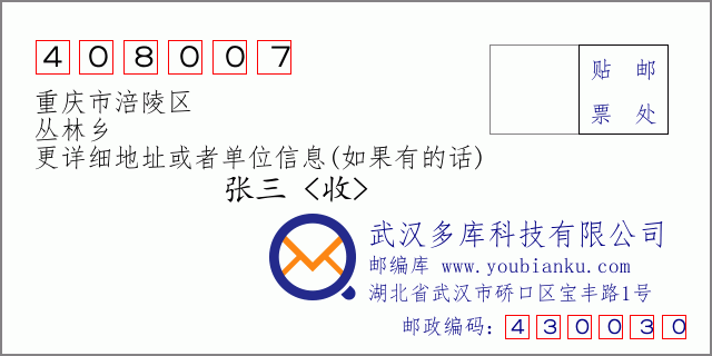 郵編信封:郵政編碼408007-重慶市涪陵區(qū)-叢林鄉(xiāng)