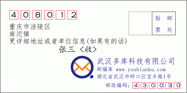 郵編信封:郵政編碼408012-重慶市涪陵區(qū)-南沱鎮(zhèn)