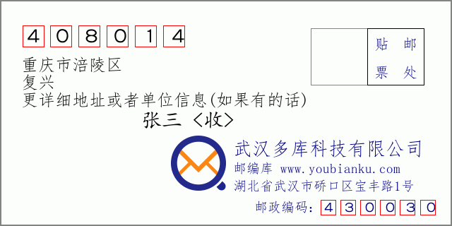 郵編信封:郵政編碼408014-重慶市涪陵區(qū)-復(fù)興