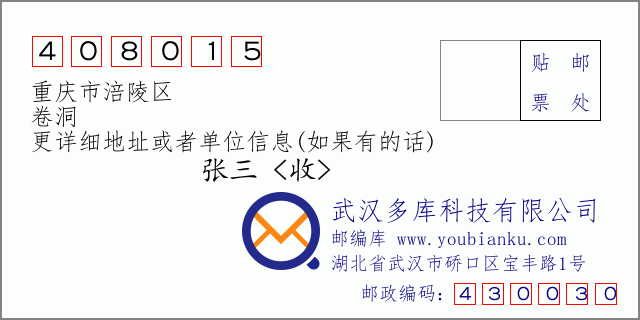 郵編信封:郵政編碼408015-重慶市涪陵區(qū)-卷洞