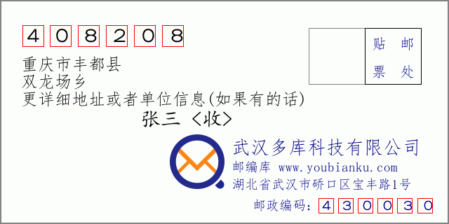 郵編信封:郵政編碼408208-重慶市豐都縣-雙龍場鄉(xiāng)