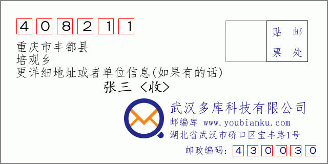 郵編信封:郵政編碼408211-重慶市豐都縣-培觀鄉(xiāng)