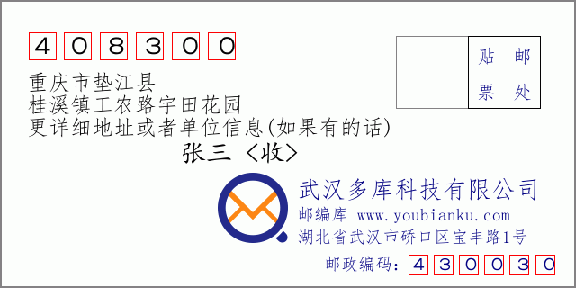 郵編信封:郵政編碼408300-重慶市墊江縣-桂溪鎮(zhèn)工農(nóng)路宇田花園