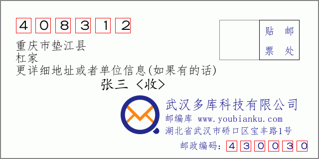 郵編信封:郵政編碼408312-重慶市墊江縣-杠家