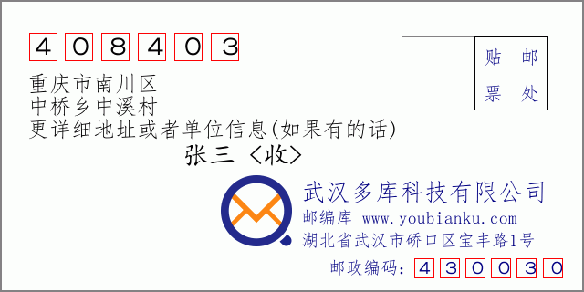 郵編信封:郵政編碼408403-重慶市南川區(qū)-中橋鄉(xiāng)中溪村