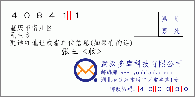 郵編信封:郵政編碼408411-重慶市南川區(qū)-民主鄉(xiāng)
