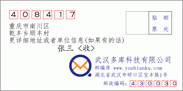 郵編信封:郵政編碼408417-重慶市南川區(qū)-乾豐鄉(xiāng)順豐村