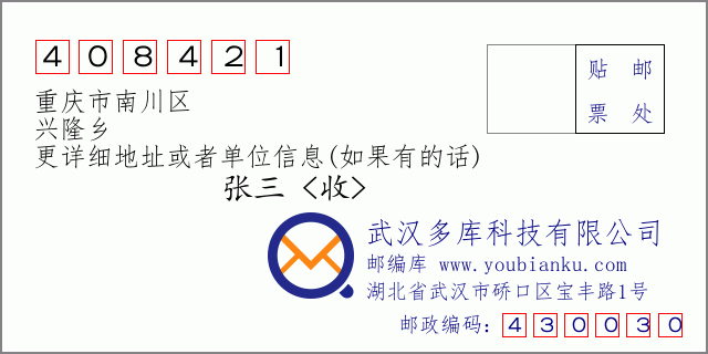 郵編信封:郵政編碼408421-重慶市南川區(qū)-興隆鄉(xiāng)