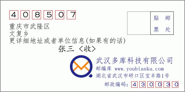 郵編信封:郵政編碼408507-重慶市武隆區(qū)-文復(fù)鄉(xiāng)