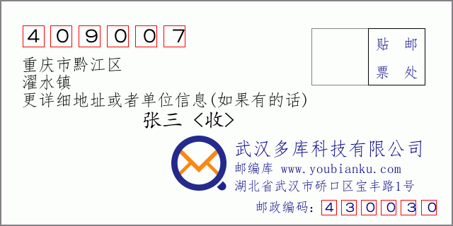 郵編信封:郵政編碼409007-重慶市黔江區(qū)-濯水鎮(zhèn)