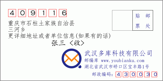 郵編信封：郵政編碼409116-重慶市石柱土家族自治縣-三河鄉(xiāng)