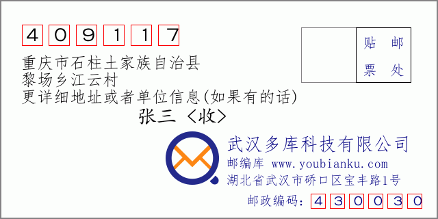 郵編信封:郵政編碼409117-重慶市石柱土家族自治縣-黎場(chǎng)鄉(xiāng)江云村