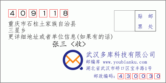 郵編信封:郵政編碼409118-重慶市石柱土家族自治縣-三星鄉(xiāng)