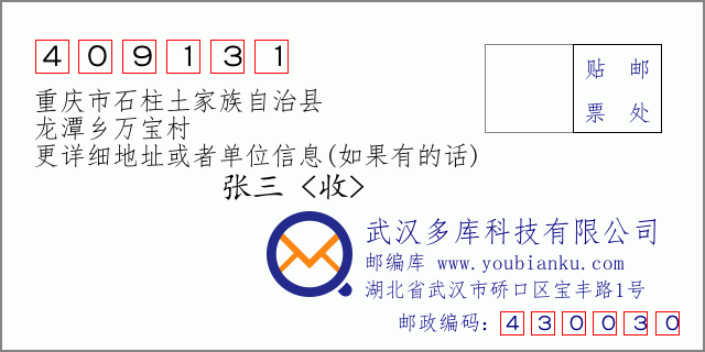 郵編信封:郵政編碼409131-重慶市石柱土家族自治縣-龍?zhí)多l(xiāng)萬寶村