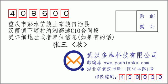 郵編信封:郵政編碼409600-重慶市彭水苗族土家族自治縣-漢葭鎮(zhèn)下塘村渝湘高速C10合同段