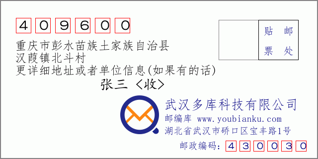 郵編信封：郵政編碼409600-重慶市彭水苗族土家族自治縣-漢葭鎮(zhèn)北斗村