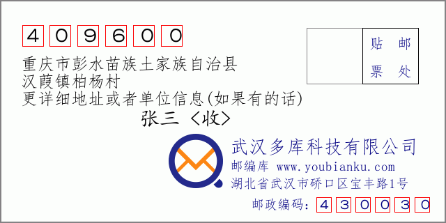 郵編信封：郵政編碼409600-重慶市彭水苗族土家族自治縣-漢葭鎮(zhèn)柏楊村