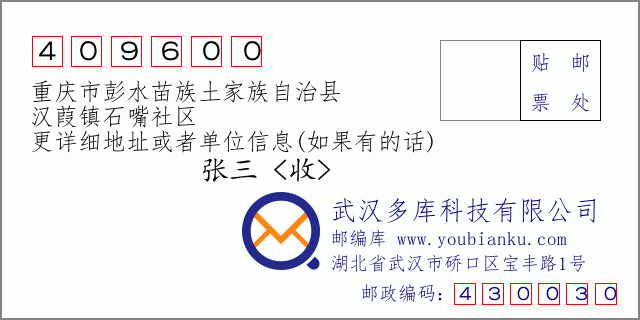 郵編信封:郵政編碼409600-重慶市彭水苗族土家族自治縣-漢葭鎮(zhèn)石嘴社區(qū)